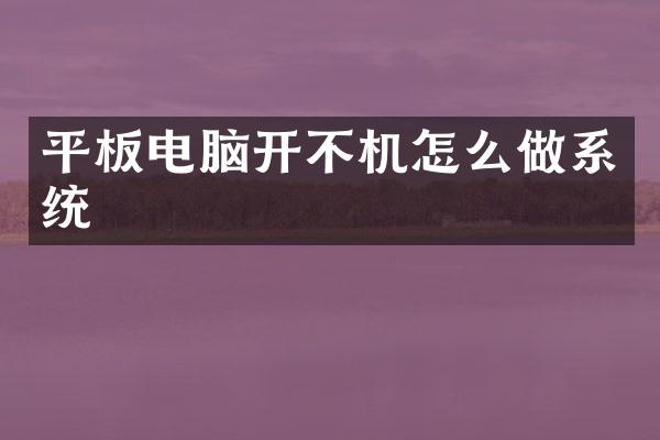 平板电脑开不机怎么做系统