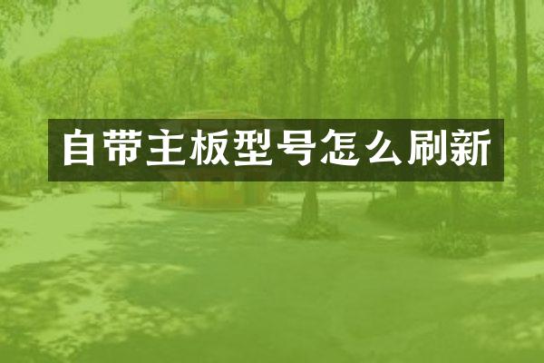 自带主板型号怎么刷新