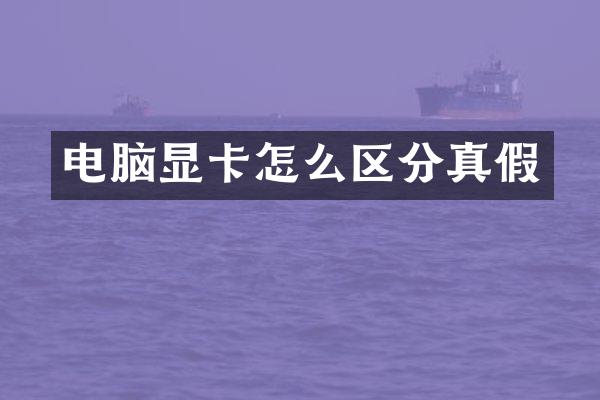电脑显卡怎么区分真假