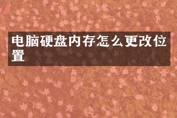 电脑硬盘内存怎么更改位置