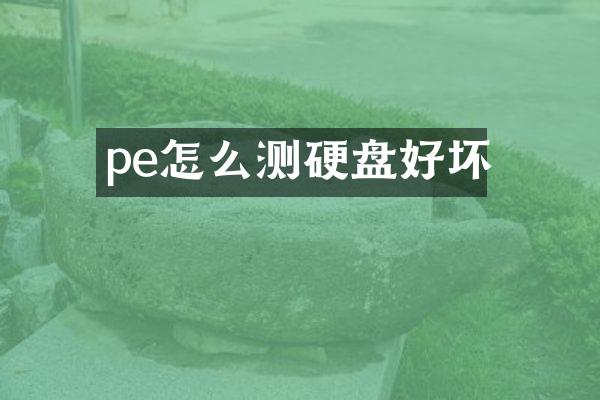 pe怎么测硬盘好坏