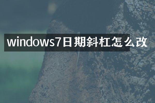 windows7日期斜杠怎么改