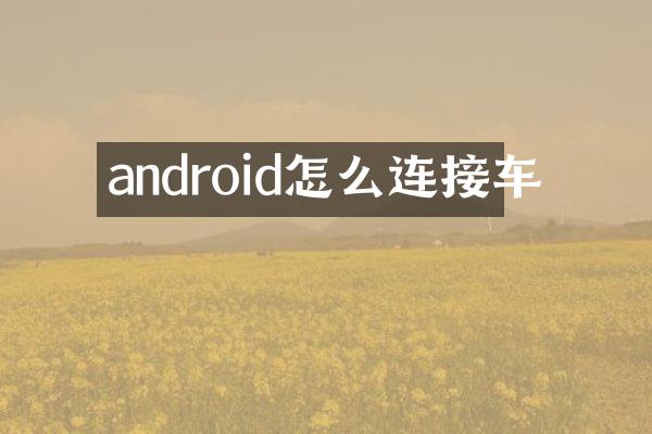 android怎么连接车