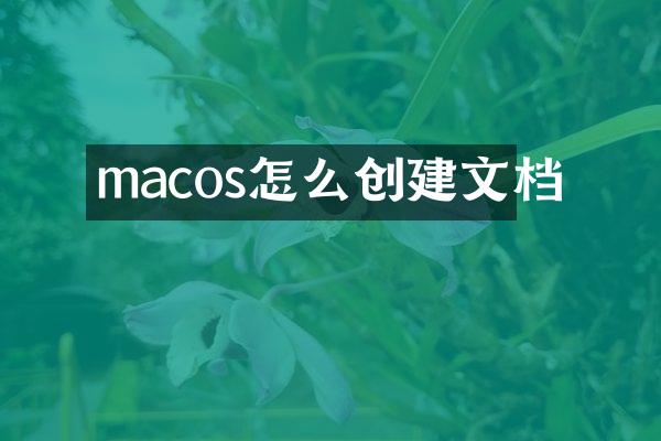 macos怎么创建文档
