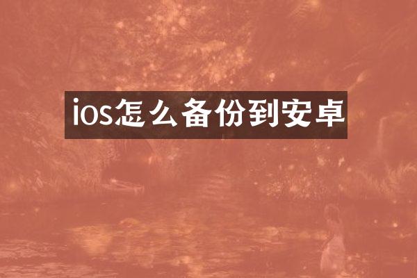 ios怎么备份到安卓