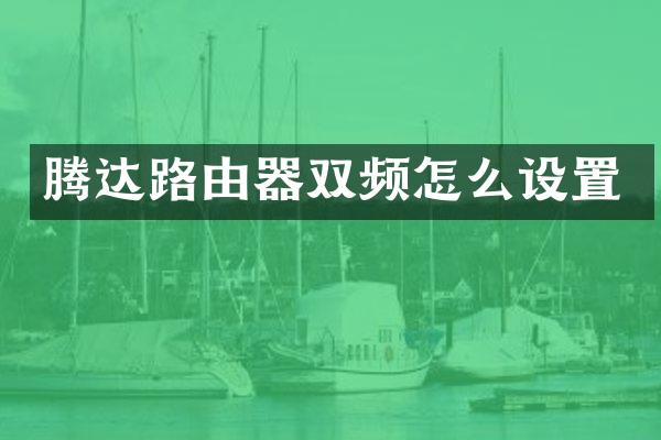 腾达路由器双频怎么设置