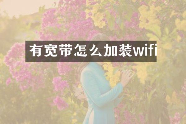 有宽带怎么加装wifi