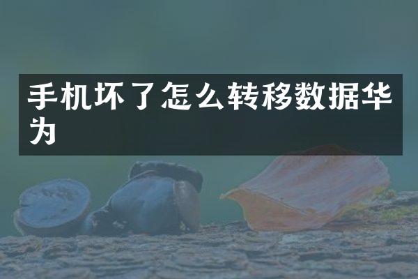 手机坏了怎么转移数据华为