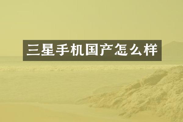 三星手机国产怎么样
