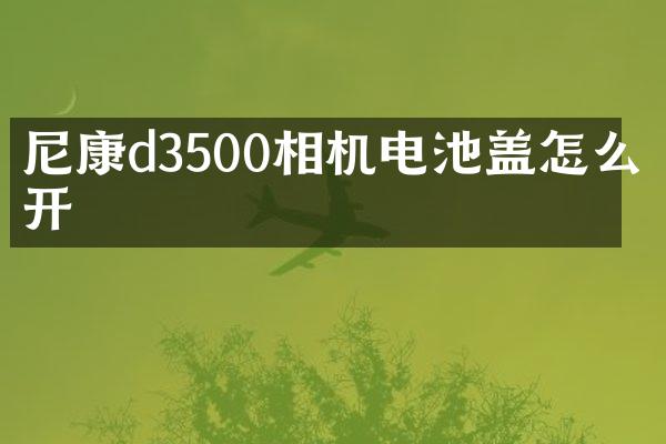 尼康d3500相机电池盖怎么打开