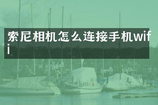 相机怎么连接手机wifi