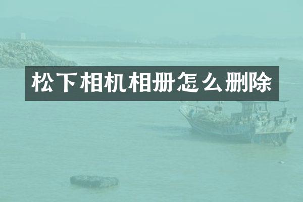 相机相册怎么删除