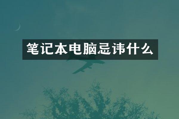 笔记本电脑忌讳什么