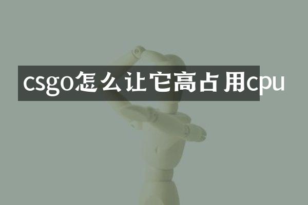 csgo怎么让它高占用cpu