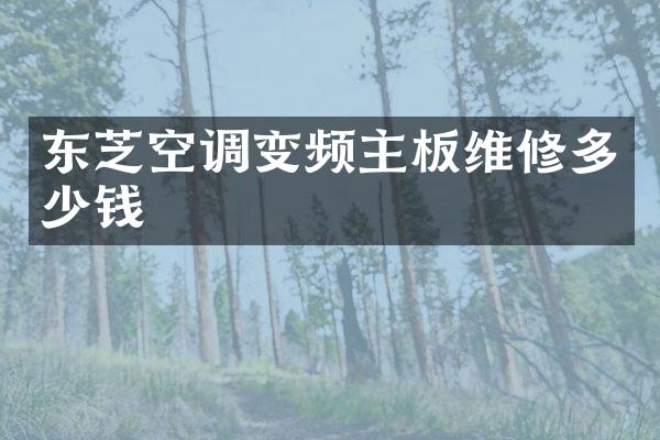 东芝空调变频主板维修多少钱