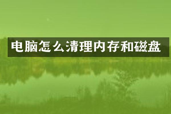 电脑怎么清理内存和磁盘