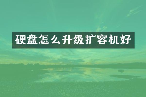 硬盘怎么升级扩容机好