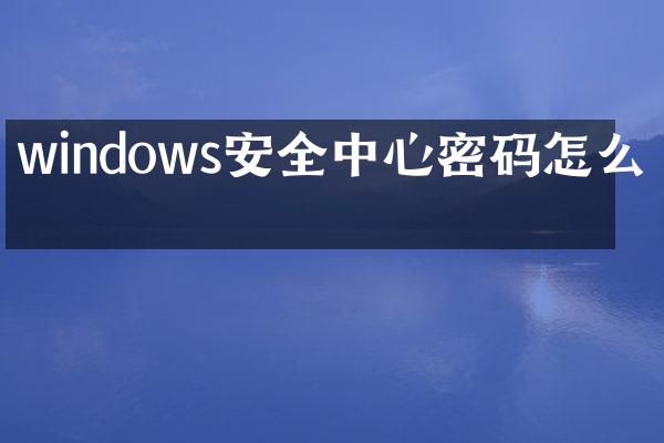 windows安全中心密码怎么改