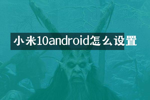 小米10android怎么设置