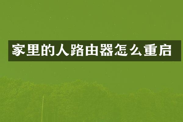 家里的人路由器怎么重启