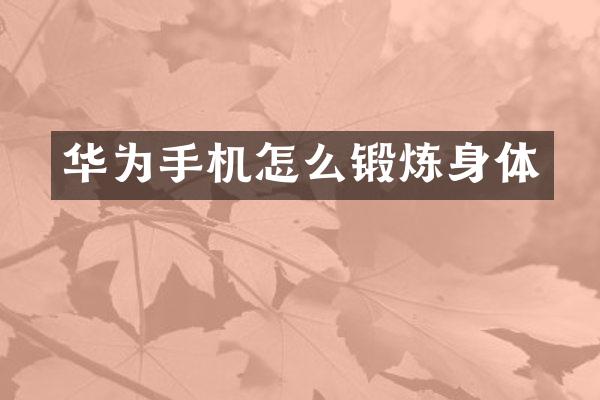 华为手机怎么锻炼身体