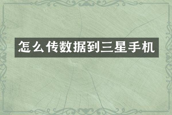 怎么传数据到三星手机