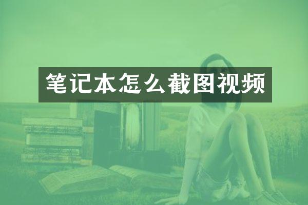 笔记本怎么截图视频