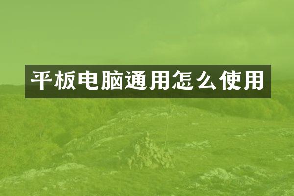 平板电脑通用怎么使用