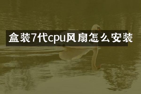 盒装7代cpu风扇怎么安装