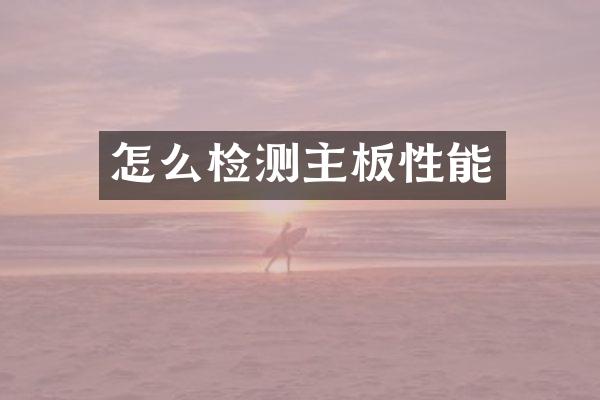 怎么检测主板性能