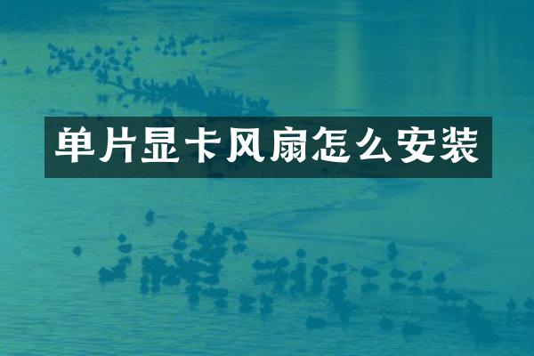 单片显卡风扇怎么安装