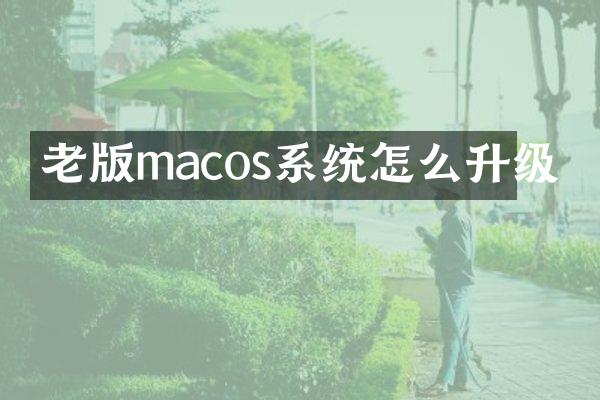 老版macos系统怎么升级