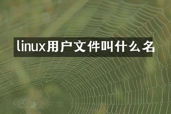 linux用户文件叫什么名