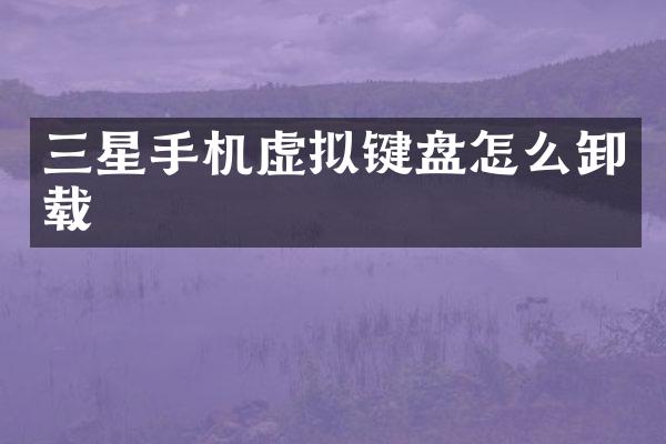 三星手机虚拟键盘怎么卸载