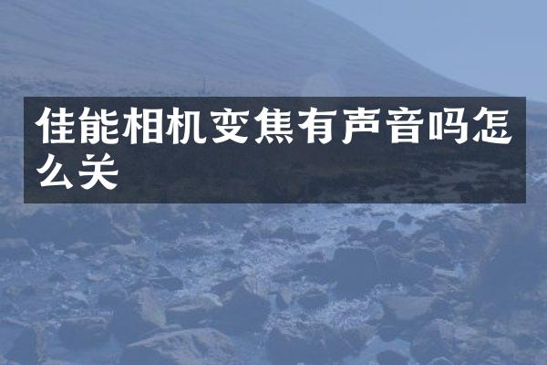 佳能相机变焦有声音吗怎么关