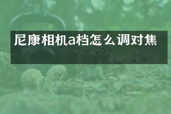 尼康相机a档怎么调对焦点