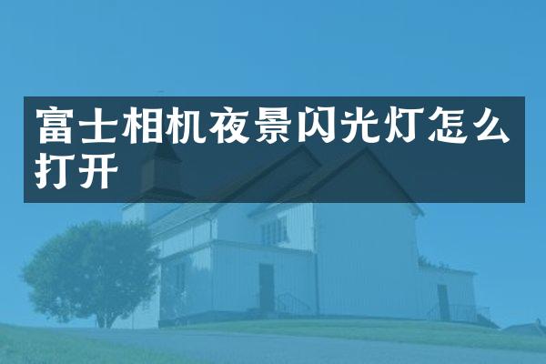 富士相机夜景闪光灯怎么打开