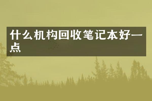 什么机构回收笔记本好一点
