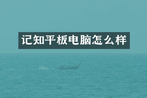 记知平板电脑怎么样