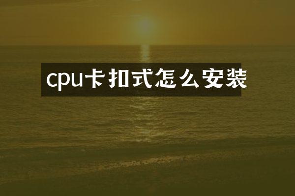 cpu卡扣式怎么安装