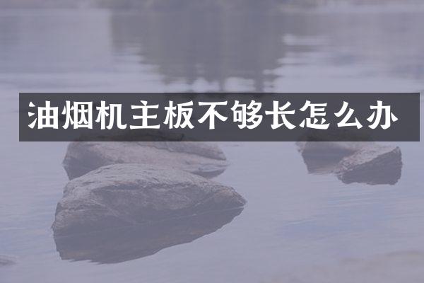 油烟机主板不够长怎么办