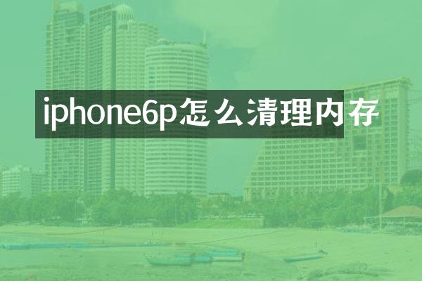 iphone6p怎么清理内存