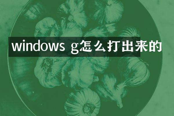 windows g怎么打出来的