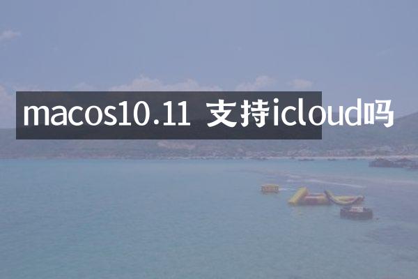 macos10.11 支持icloud吗