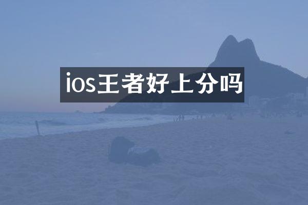 ios王者好上分吗