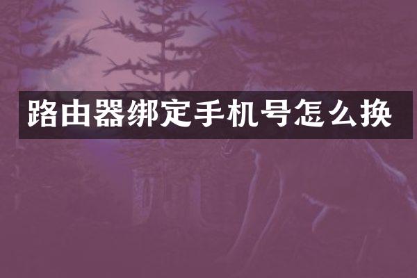 路由器绑定手机号怎么换