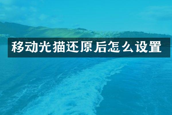 移动光猫还原后怎么设置
