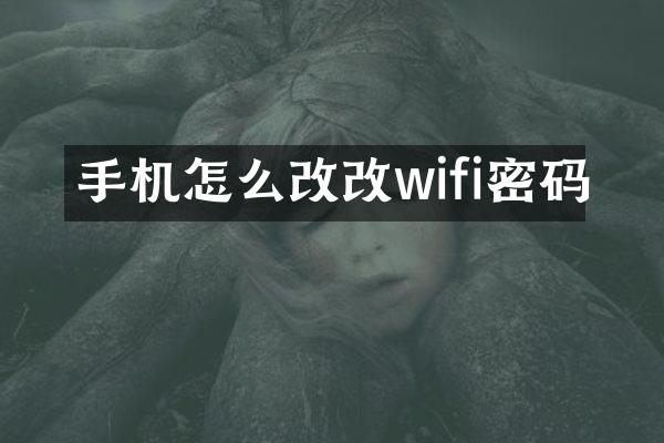 手机怎么改改wifi密码