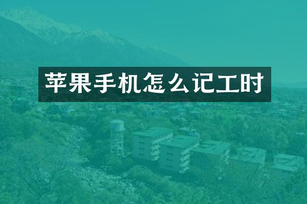 苹果手机怎么记工时
