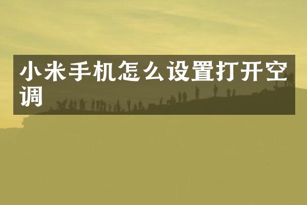小米手机怎么设置打开空调